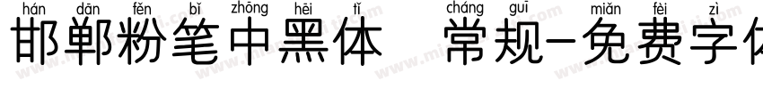 邯郸粉笔中黑体 常规字体转换